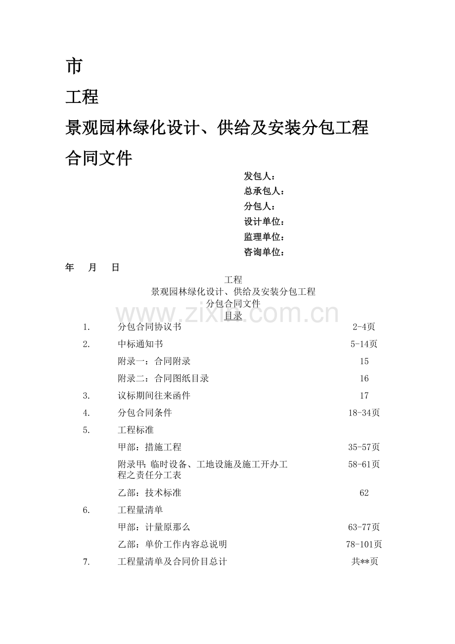 景观园林绿化设计、供应及安装工程合同.doc_第1页