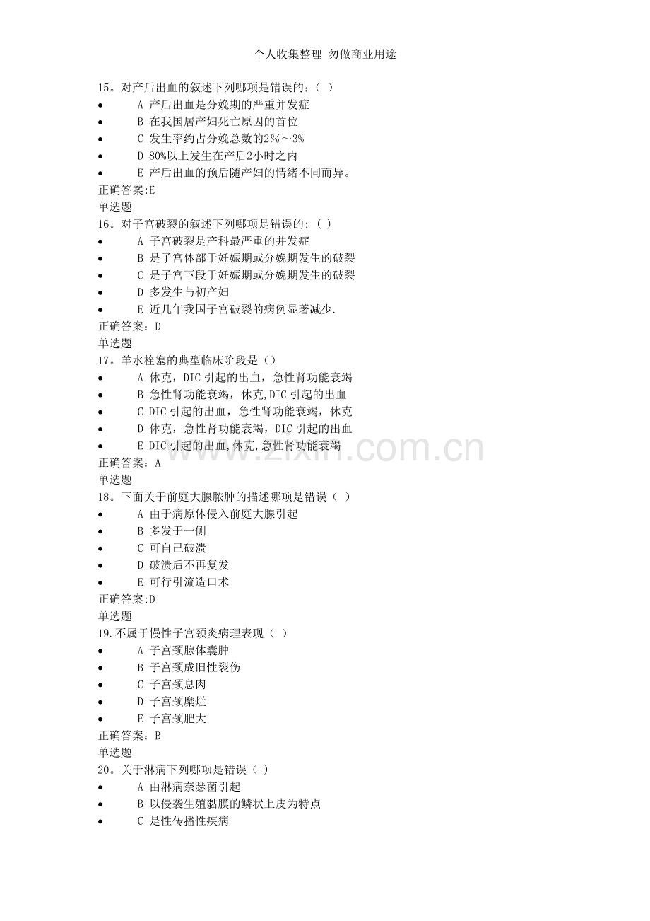 浙江大学远程教育7次在线妇科护理学作业.doc_第3页