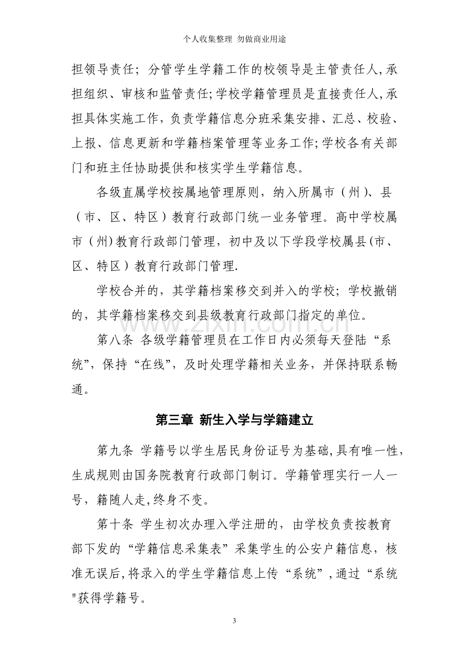 贵州省中小学生学籍信息化管理实施细则.doc_第3页