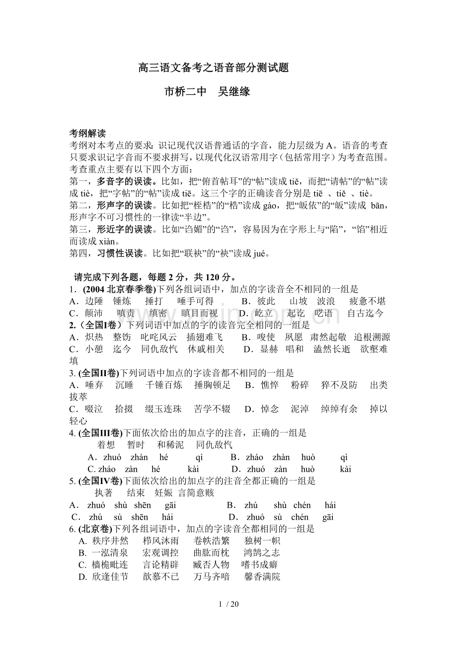 高三语文备考之语音部分测试题库.doc_第1页