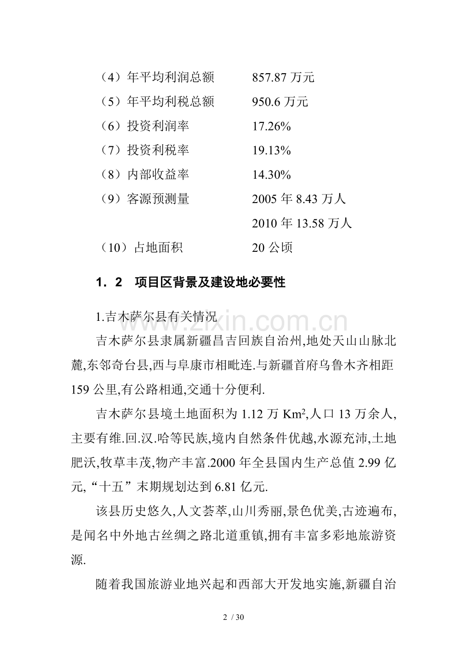 温泉乐园旅游项目可行性研研究报告.doc_第2页