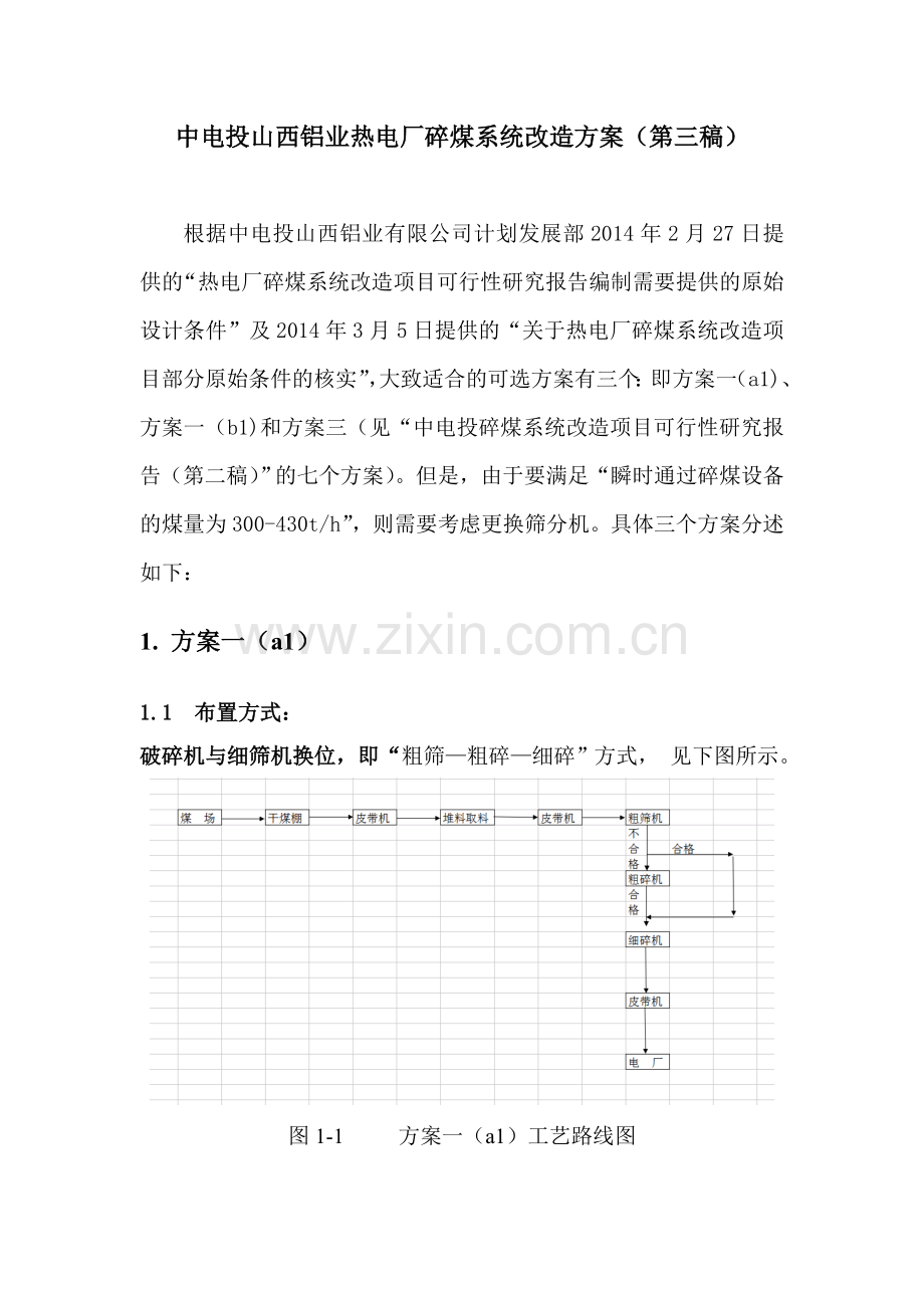 碎煤系统改造方案(第三稿).doc_第1页