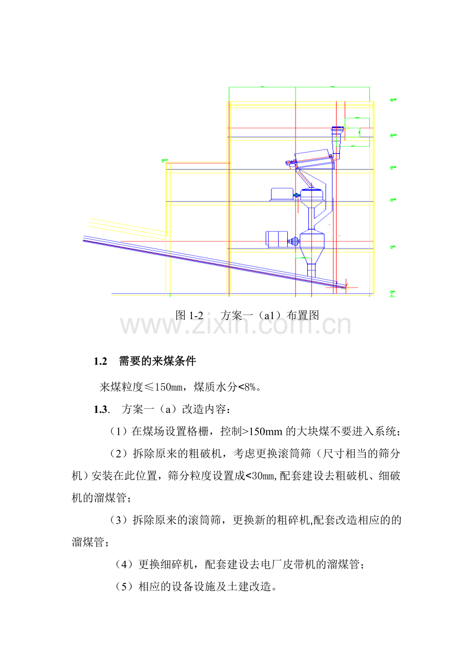 碎煤系统改造方案(第三稿).doc_第2页