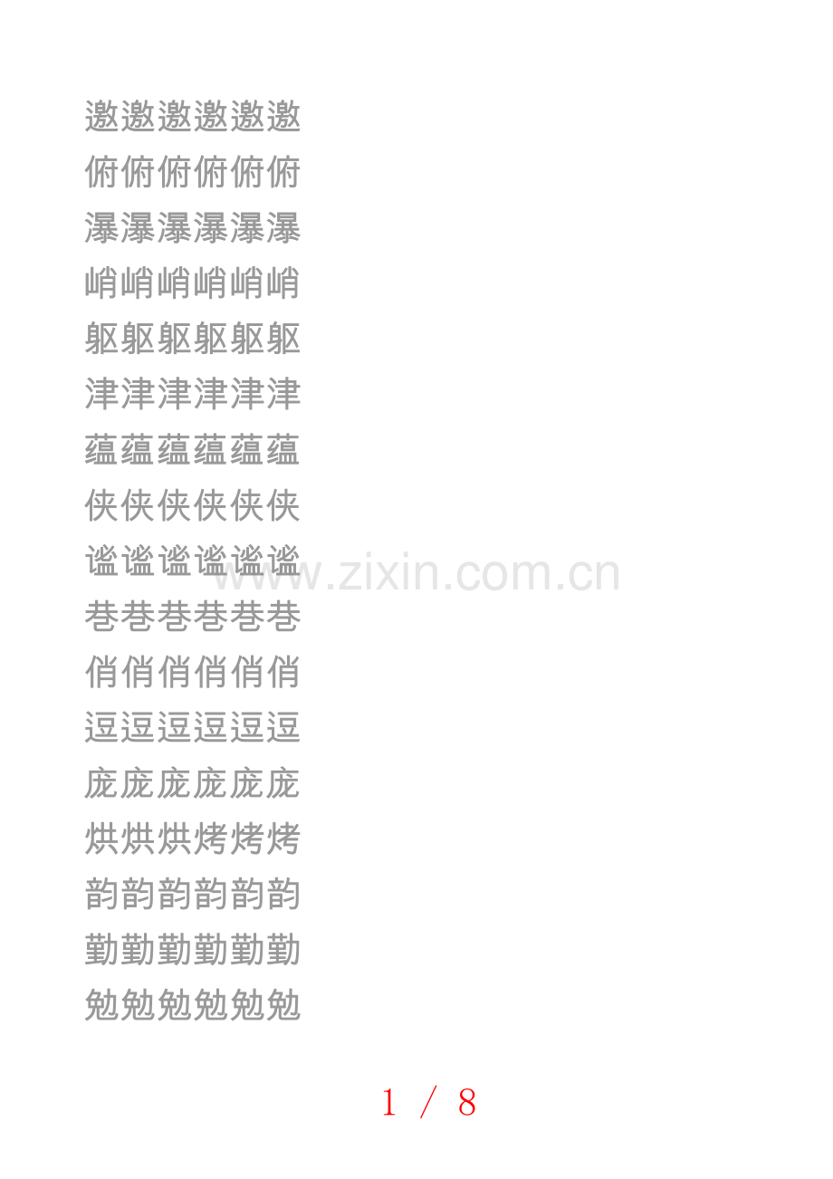 六上生字练字字贴(打印测验).doc_第1页