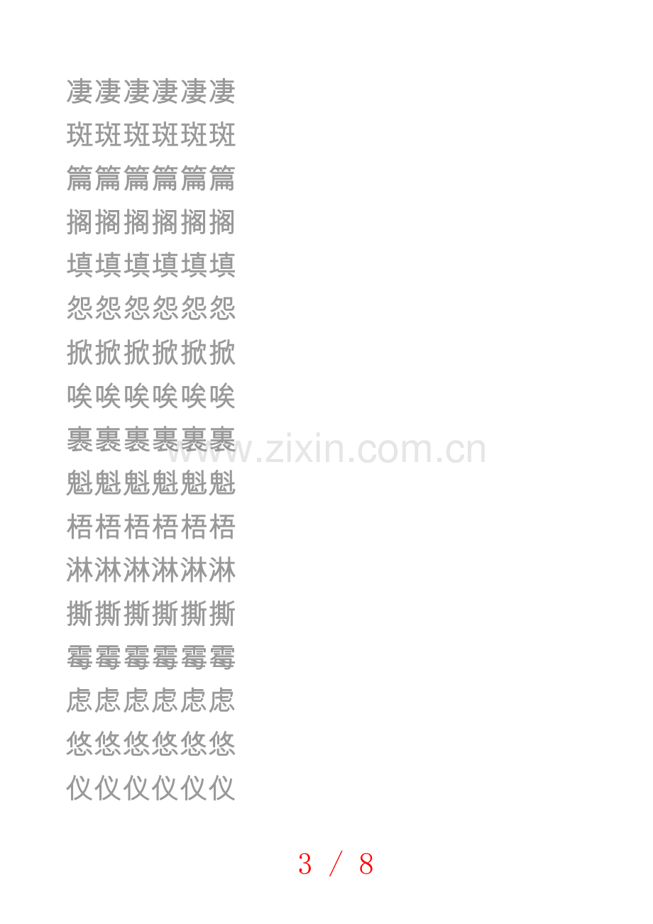 六上生字练字字贴(打印测验).doc_第3页