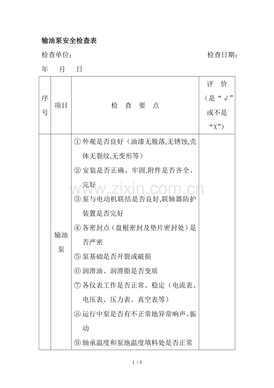 输油泵安全检查表.doc_第1页