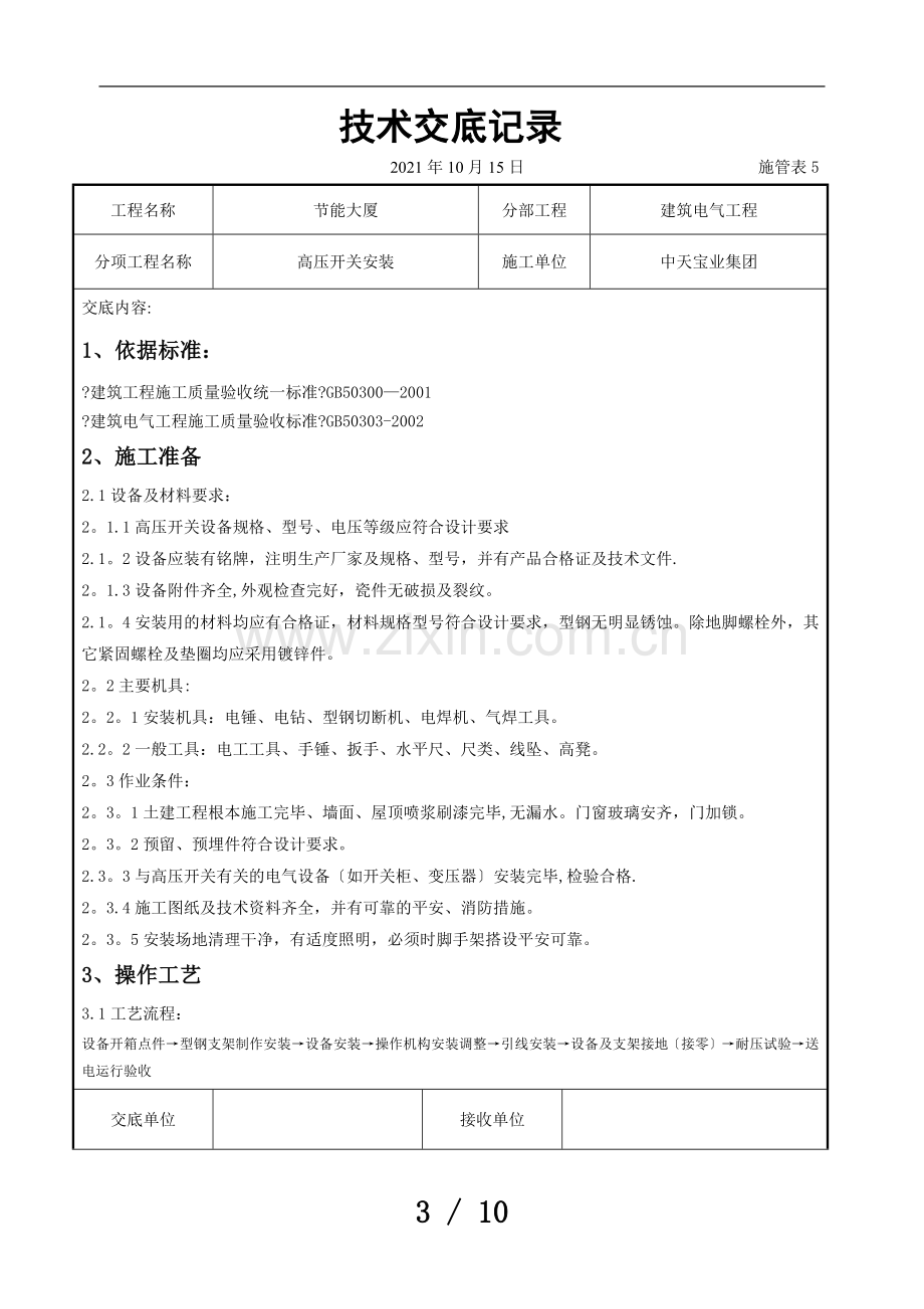 高压开关安装交底记录.doc_第3页