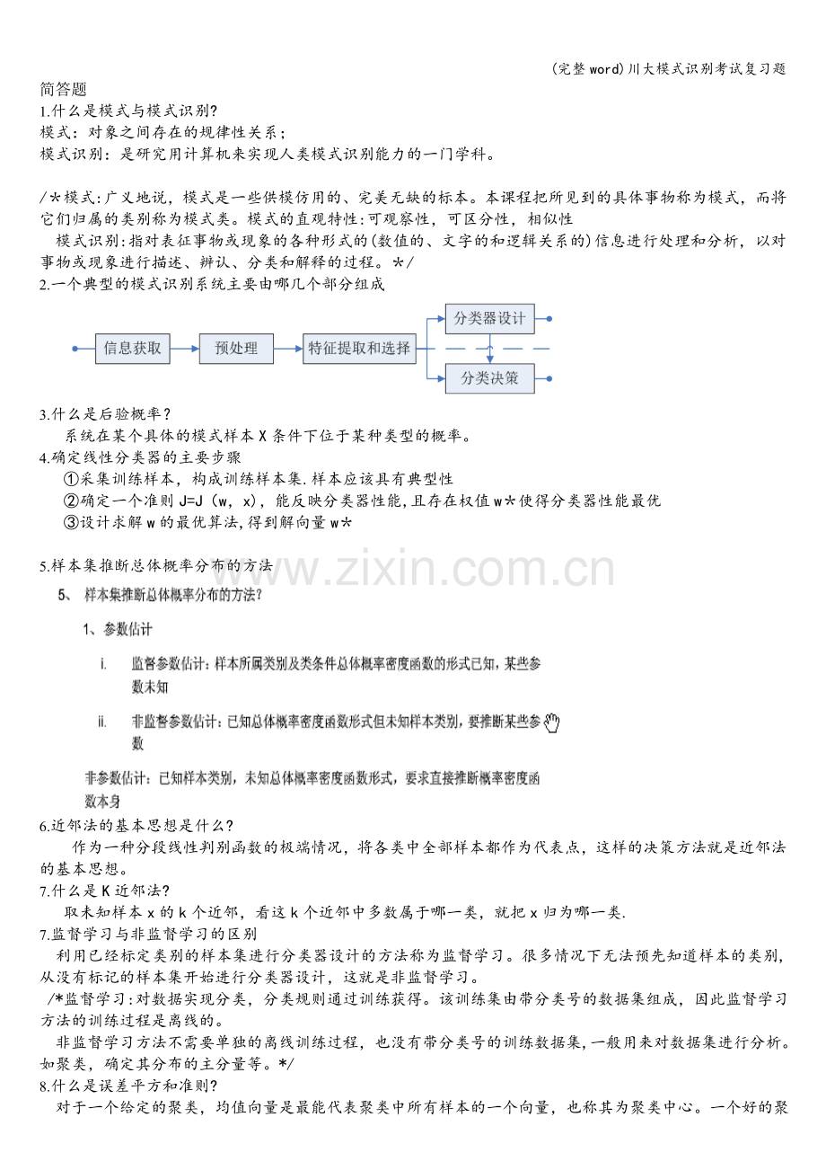 川大模式识别考试复习题.doc_第1页