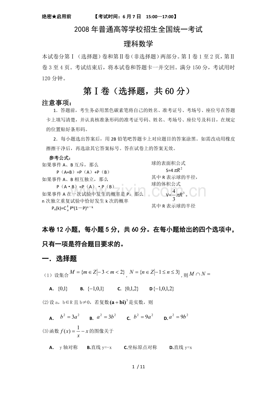 高考试题与参考答案-全国卷数学理.doc_第1页