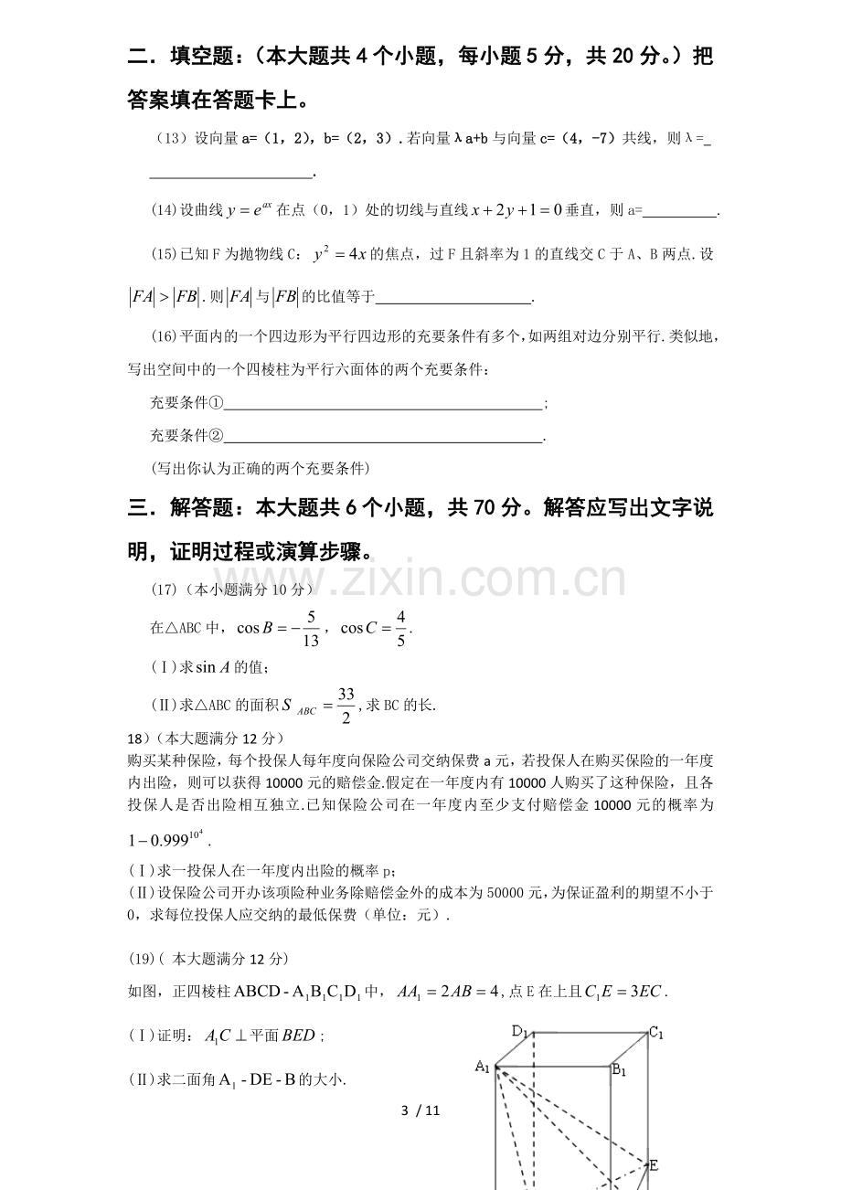 高考试题与参考答案-全国卷数学理.doc_第3页