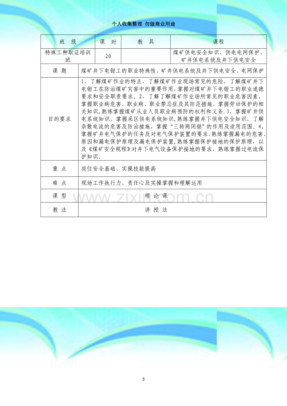 煤矿供电安全知识、供电电网保护(贾爱琴).doc_第3页