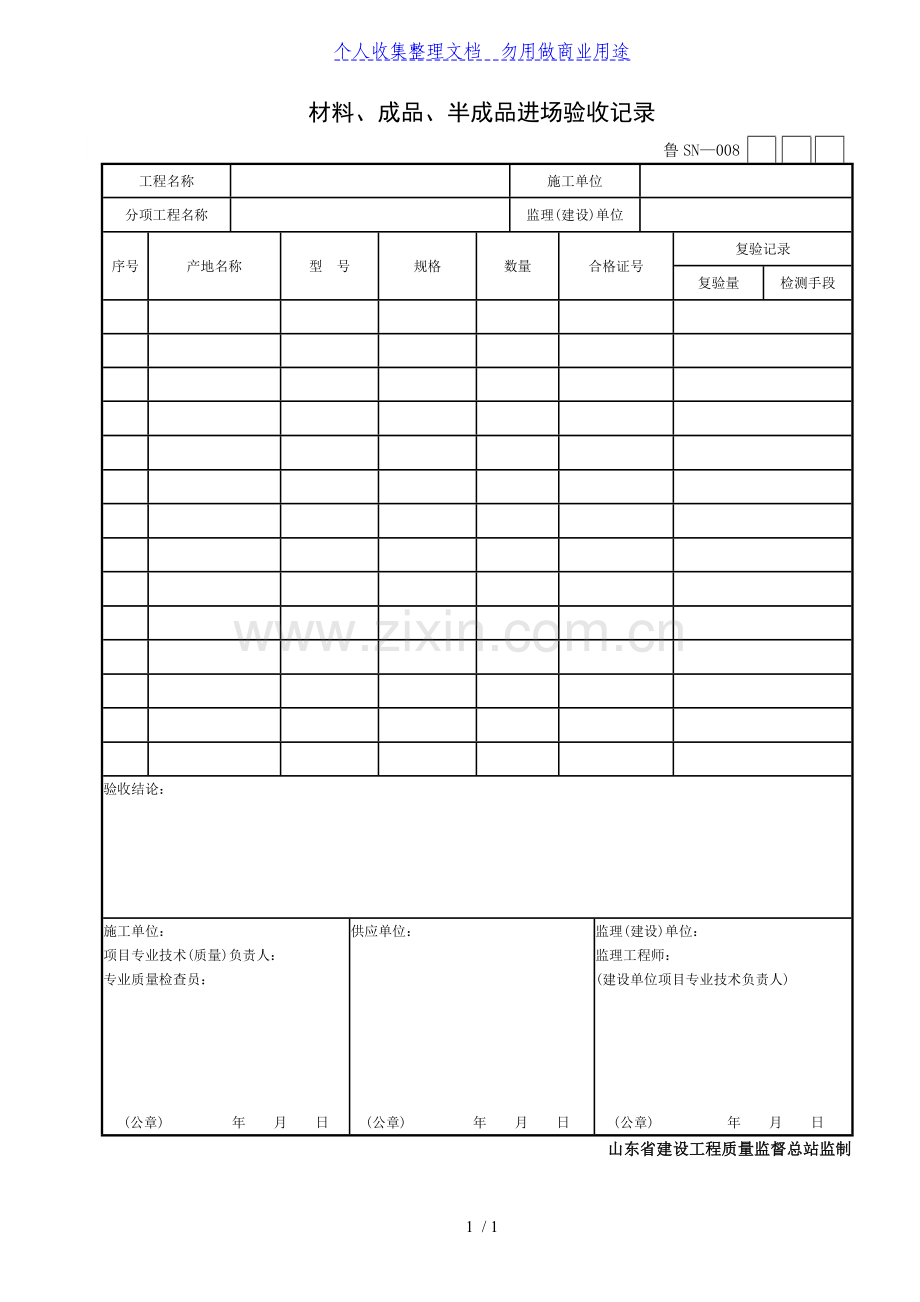 材料成品半成品进场验收记录.doc_第1页