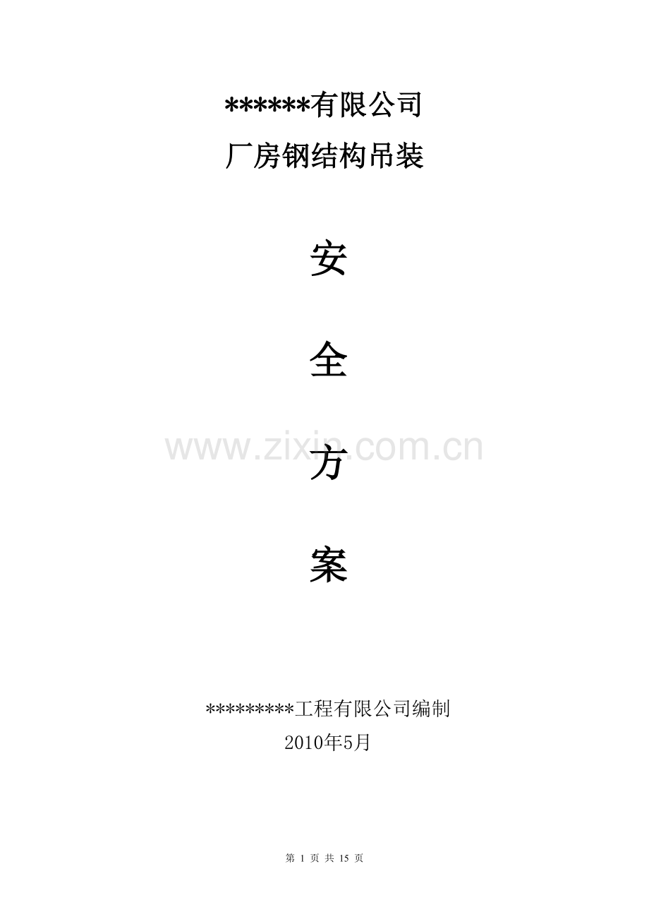 钢结构厂房吊装安全方案.doc_第1页