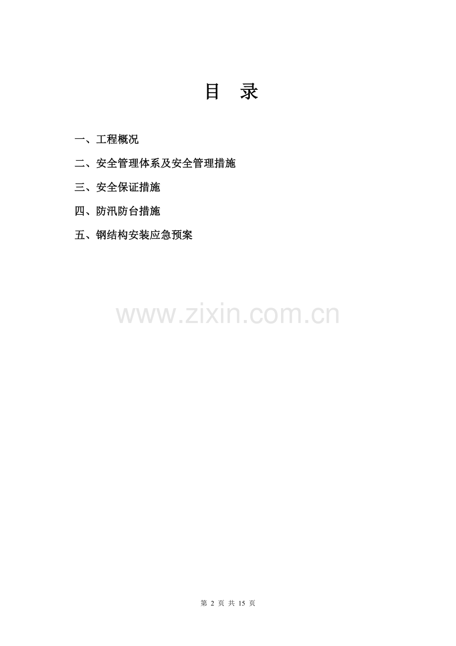 钢结构厂房吊装安全方案.doc_第2页