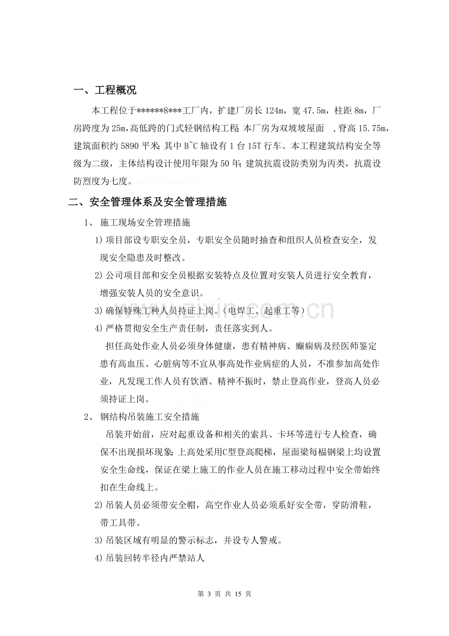 钢结构厂房吊装安全方案.doc_第3页