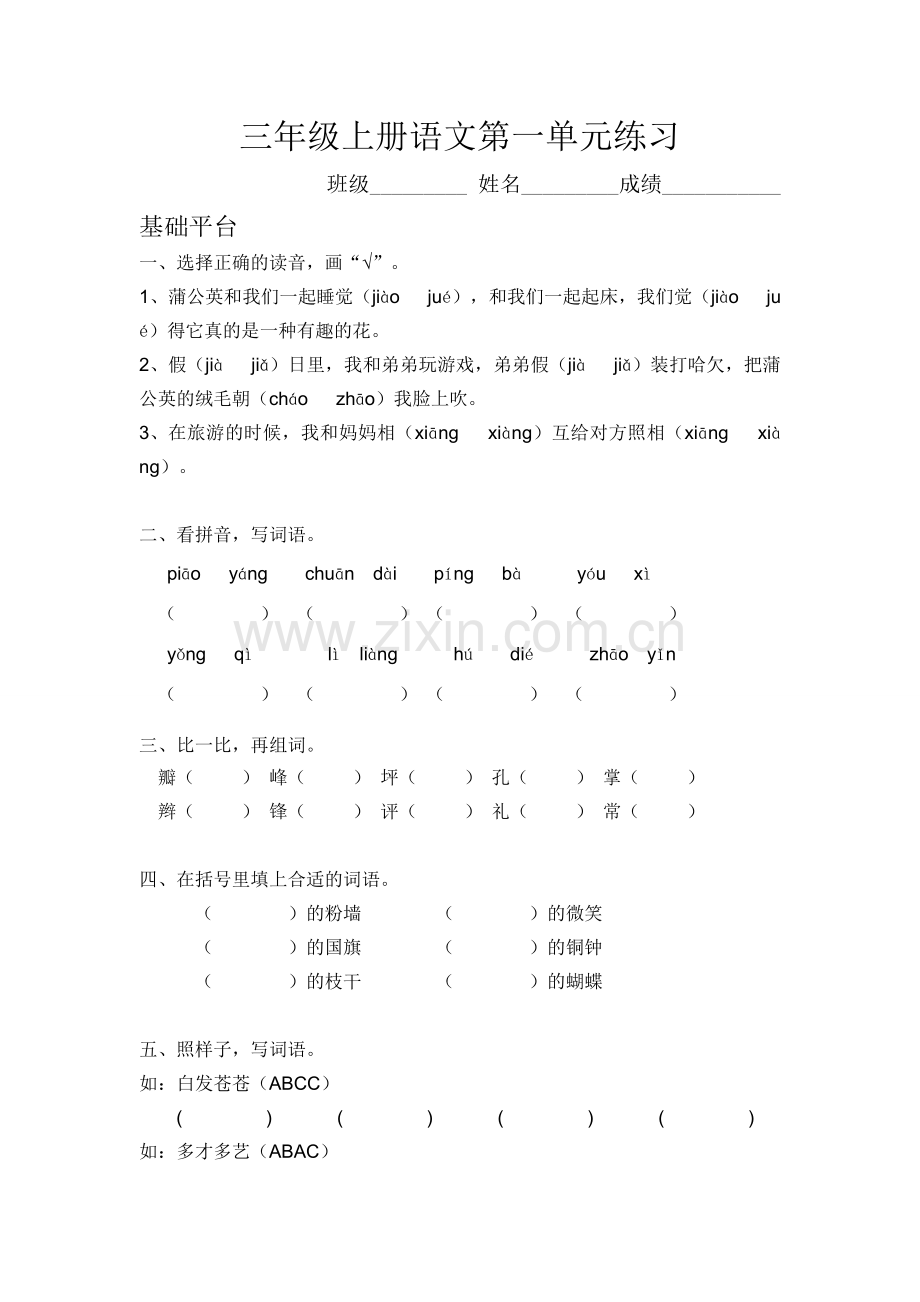 人教版小学三年级上册语文单元练习试题-全册.doc_第1页