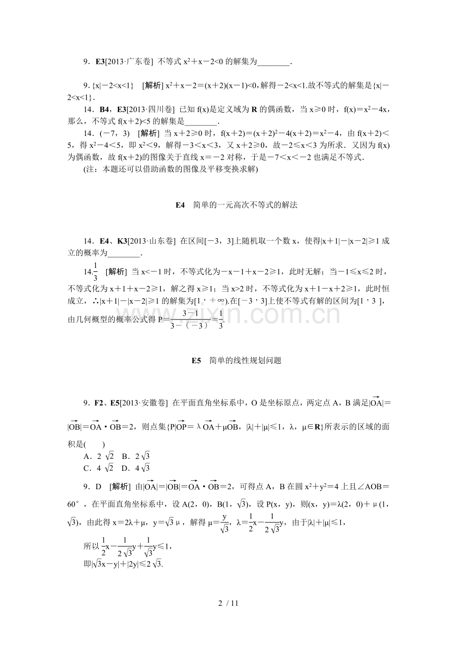 E课不等式.doc_第2页