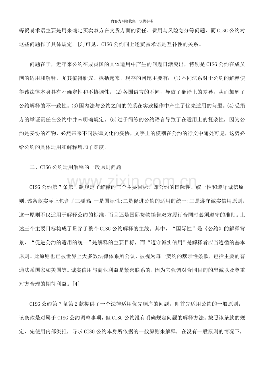 《联合国国际货物销售合同公约》适用中的问题及在我国的实践.doc_第3页