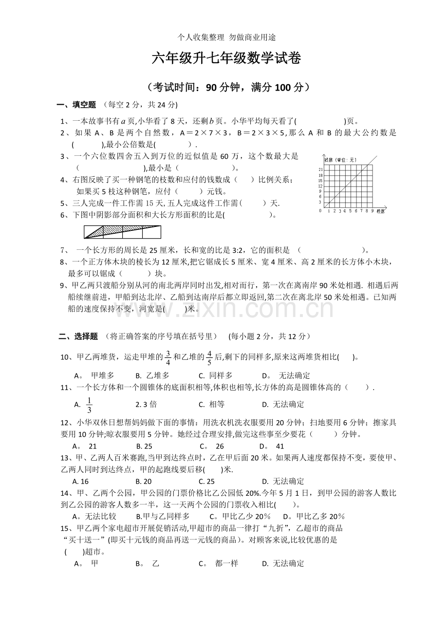 六年级升七年级的数学试卷及答案.doc_第1页