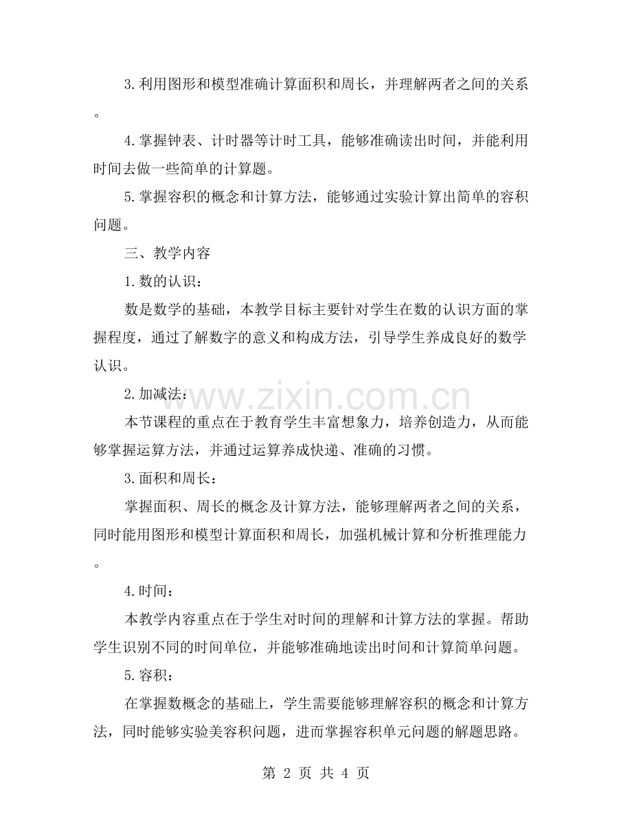 小学五年级数学上册教学工作计划——实践中学习数学知识.doc_第2页