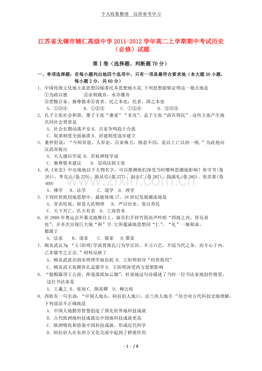 江苏无锡辅仁高级中学2011-2012学年高二历史上学期期中考试试题必修.doc_第1页