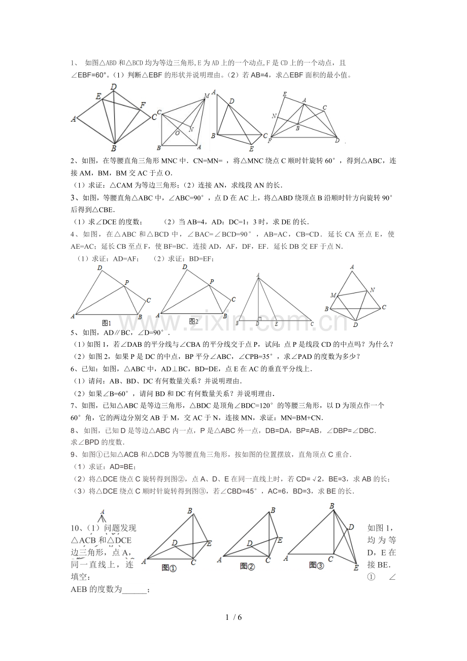 八年级数学旋转经典测验题.doc_第1页