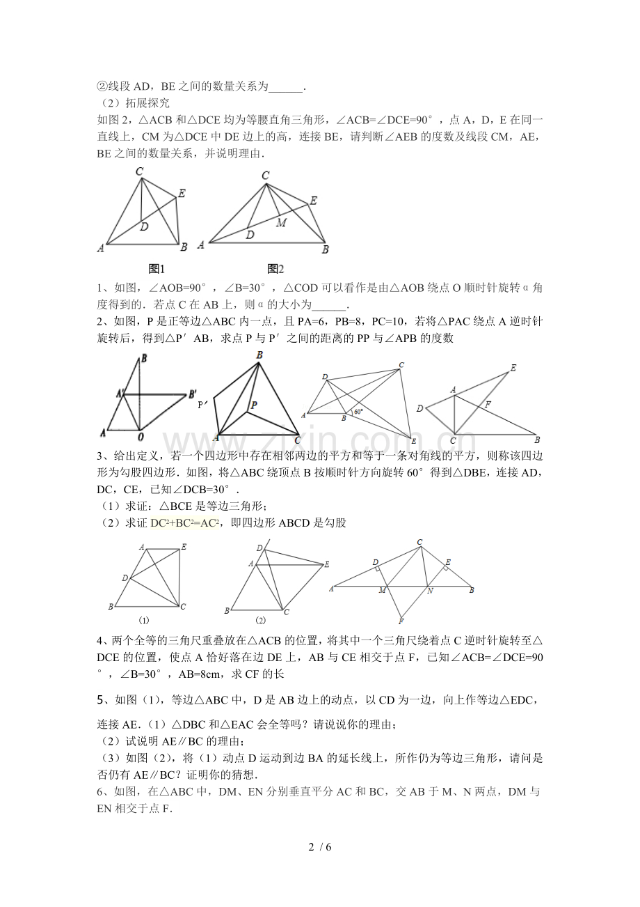 八年级数学旋转经典测验题.doc_第2页