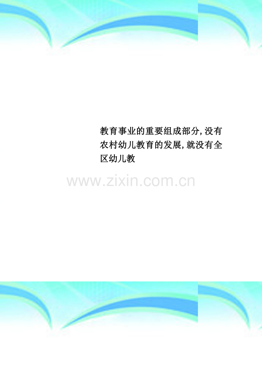 教育事业的重要组成部分-没有农村幼儿教育的发展-就没有全区幼儿教.doc_第1页