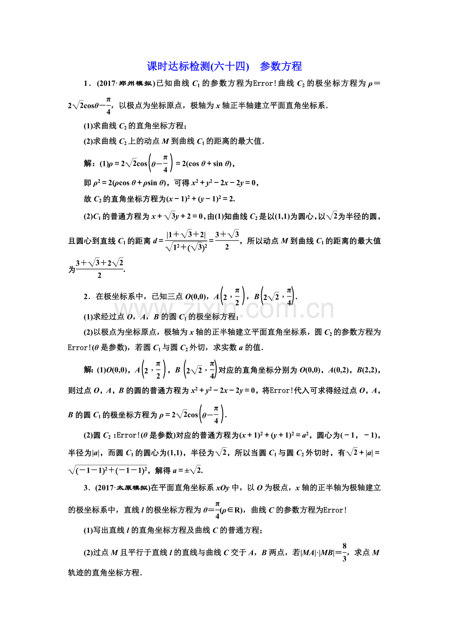 课时达标检测64参数方程.doc_第1页