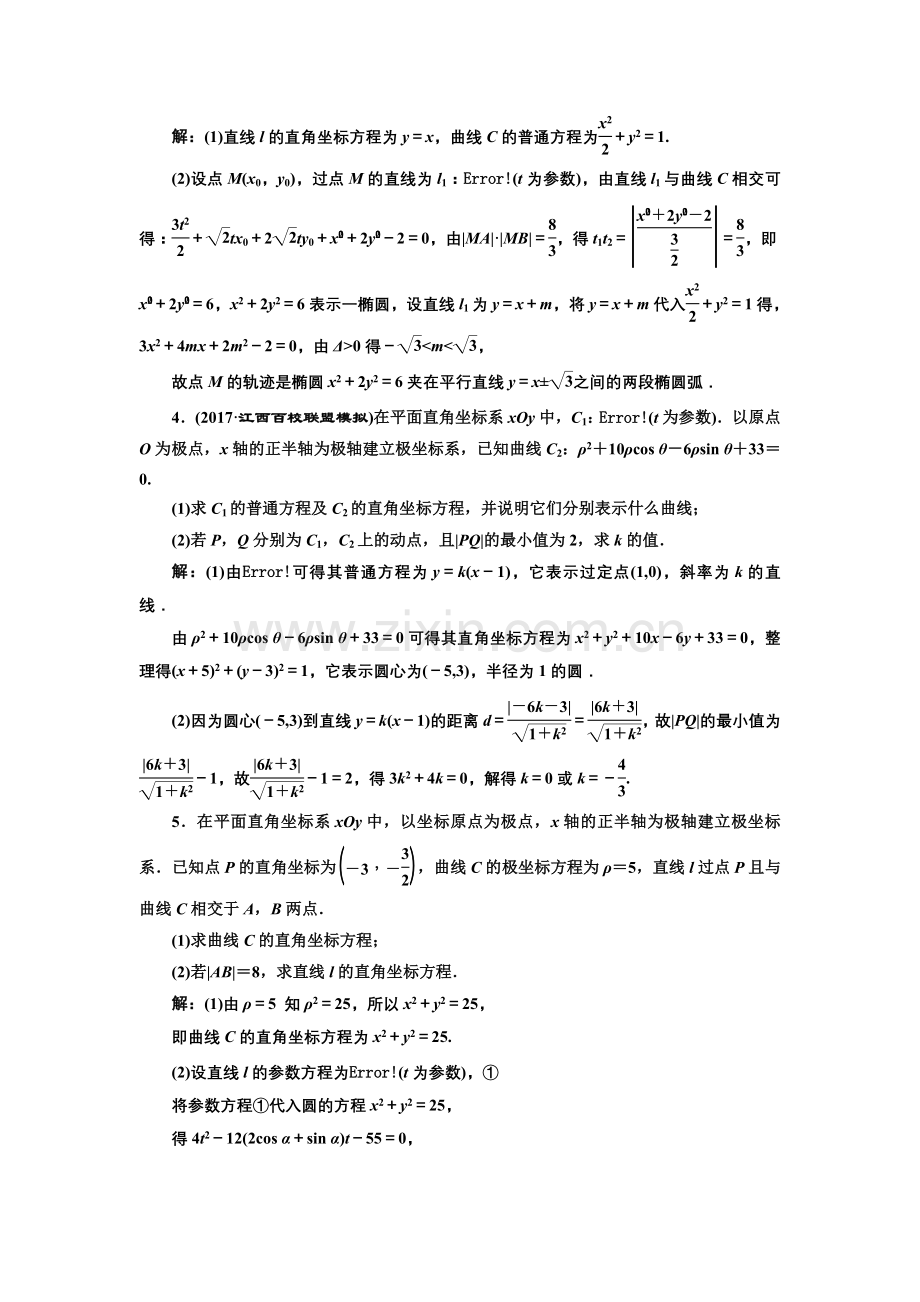 课时达标检测64参数方程.doc_第2页