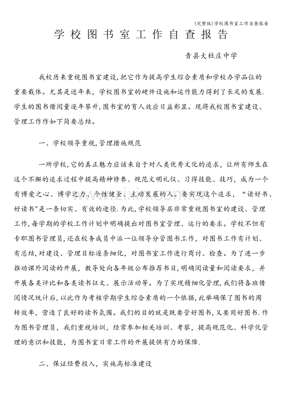 学校图书室工作自查报告.doc_第1页