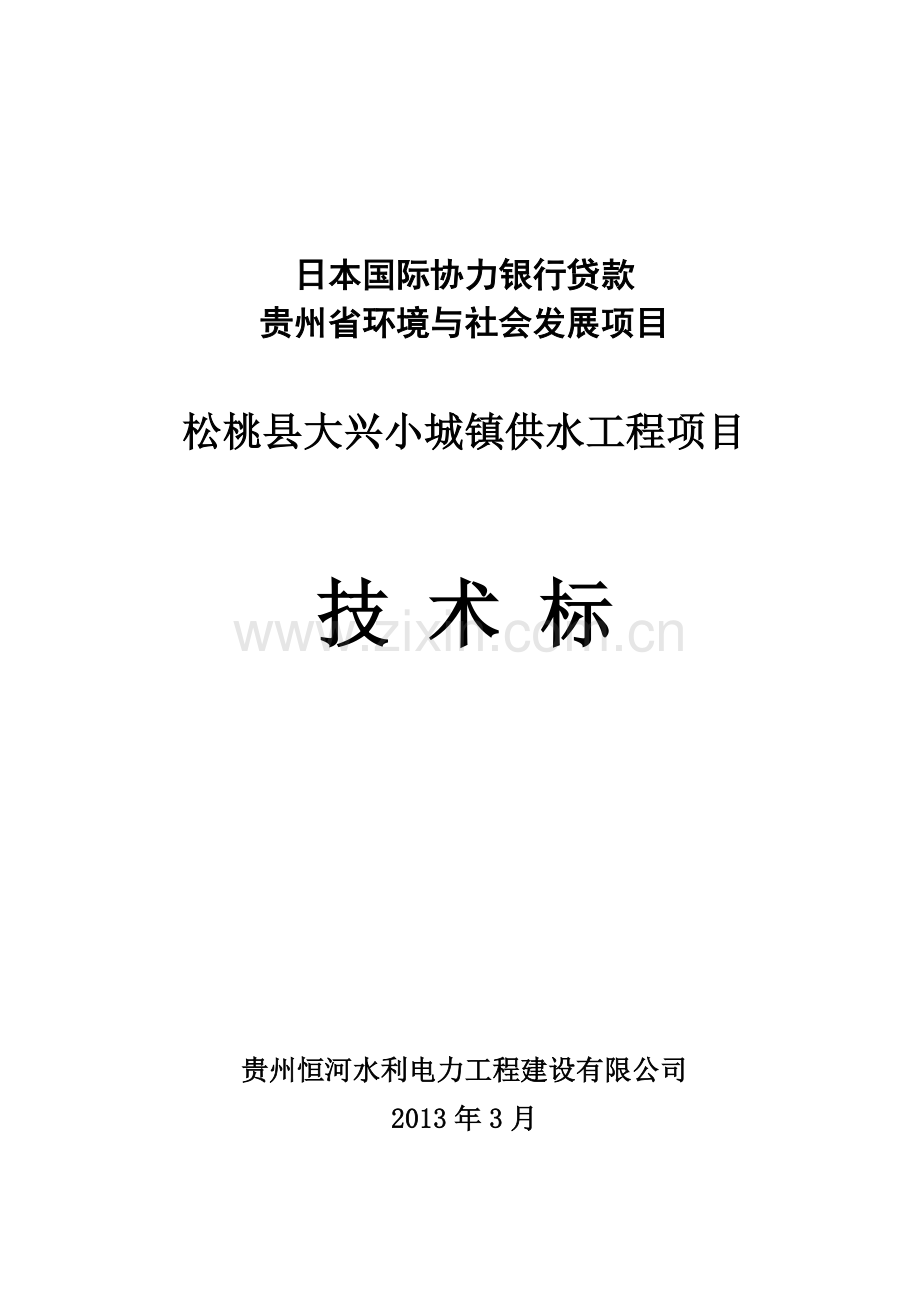 城小镇供水工程项目立项施工组织设计-学位论文.doc_第1页