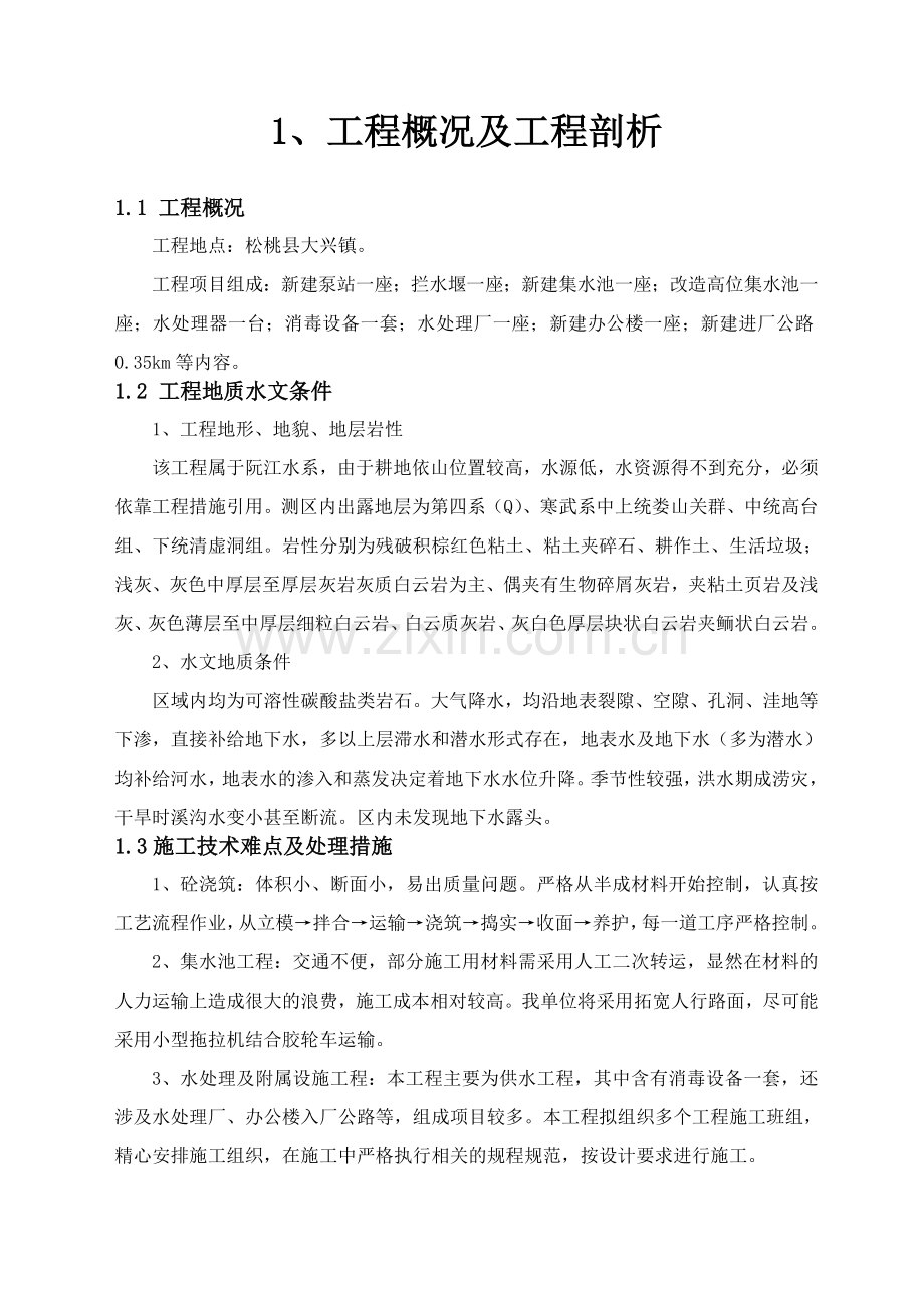 城小镇供水工程项目立项施工组织设计-学位论文.doc_第3页