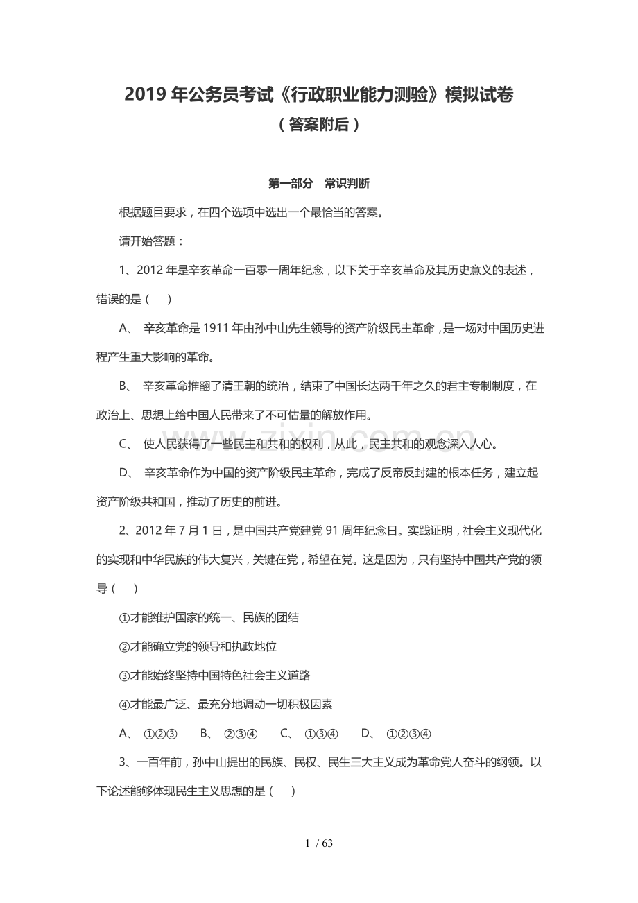 2019年公务员考试《行政职业能力测验》练习试卷.doc_第1页