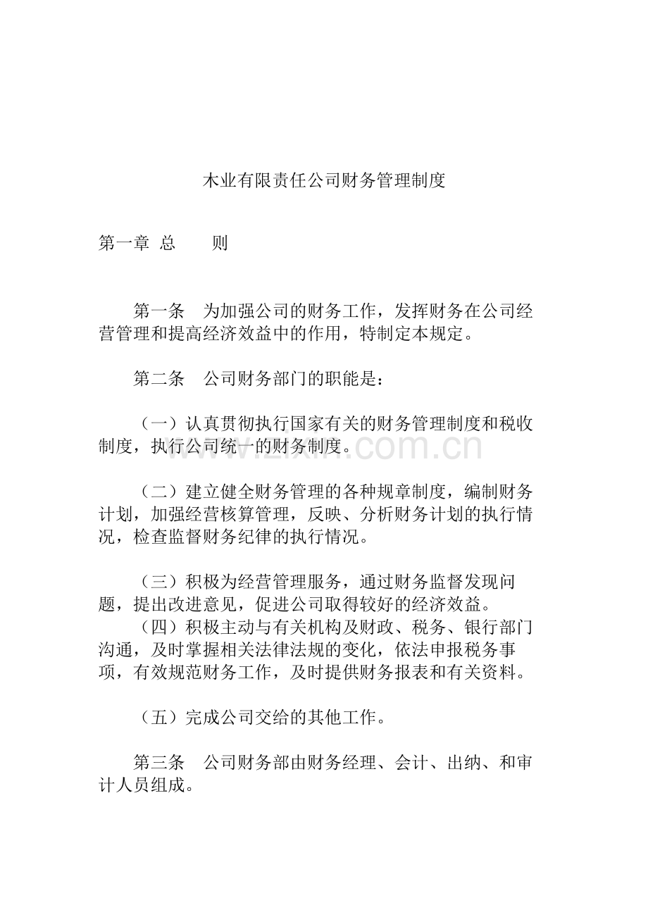 学士学位论文—-木业有限责任公司财务管理制度.doc_第1页