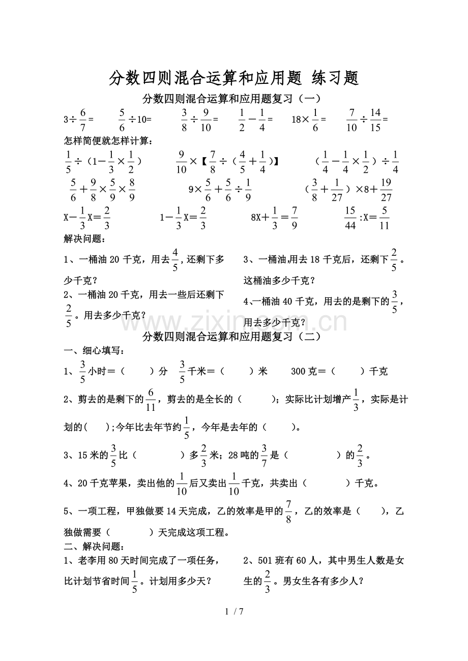 分数四则混合运算和应用题-测验题.doc_第1页