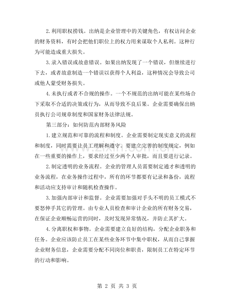 企业出纳统计工作总结如何防范内部财务风险？.doc_第2页