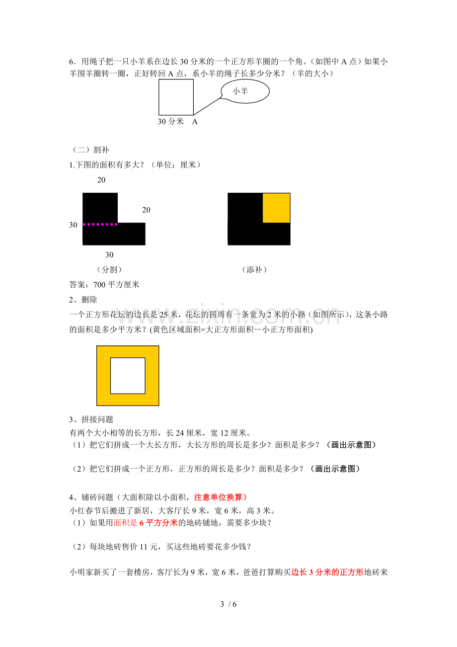 长方形和正方形面积复习考试.doc_第3页