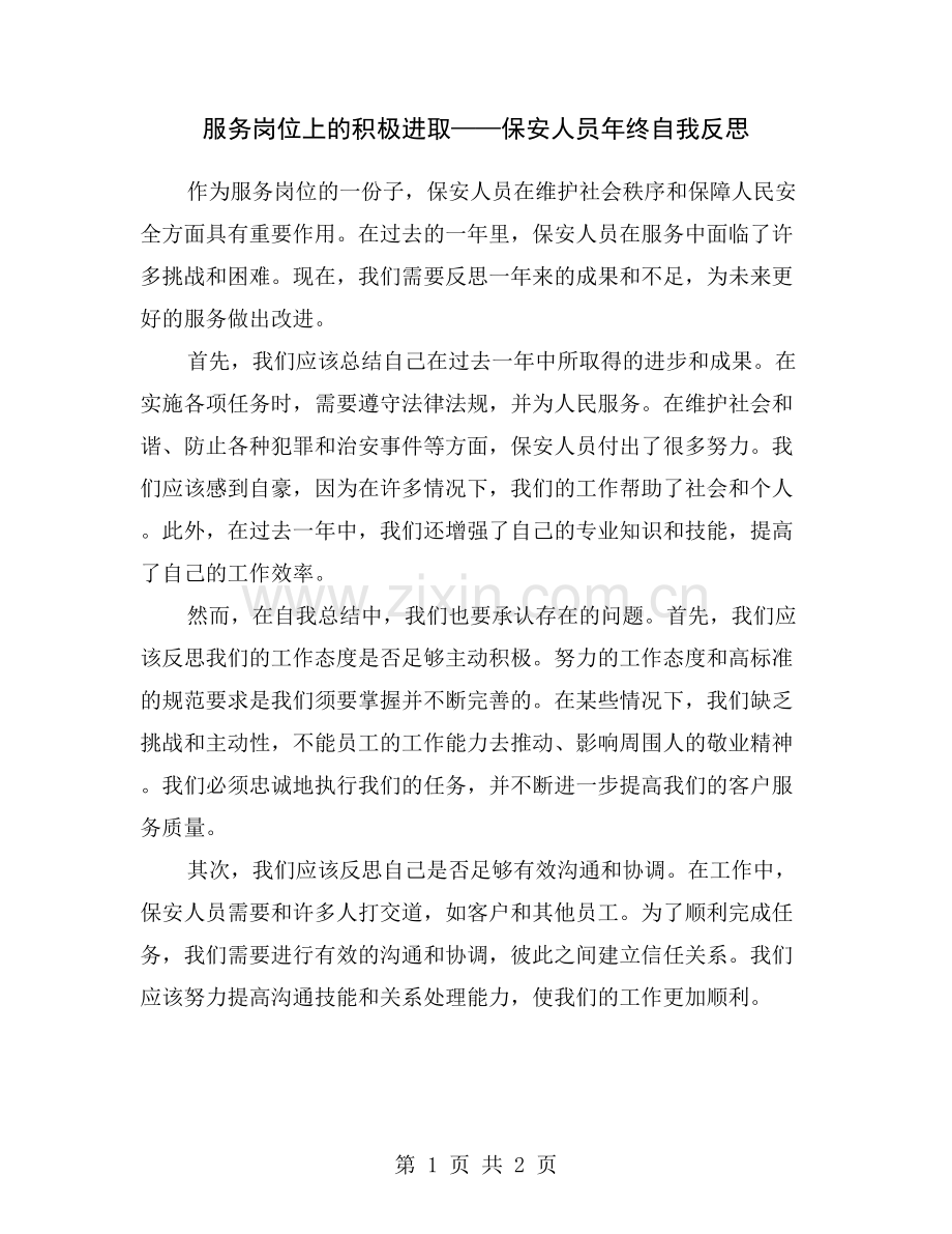 服务岗位上的积极进取——保安人员年终自我反思.doc_第1页