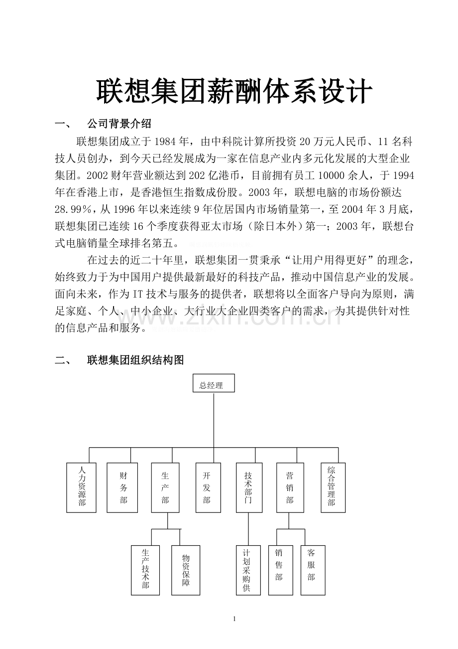 联想薪酬体系设计.doc_第1页