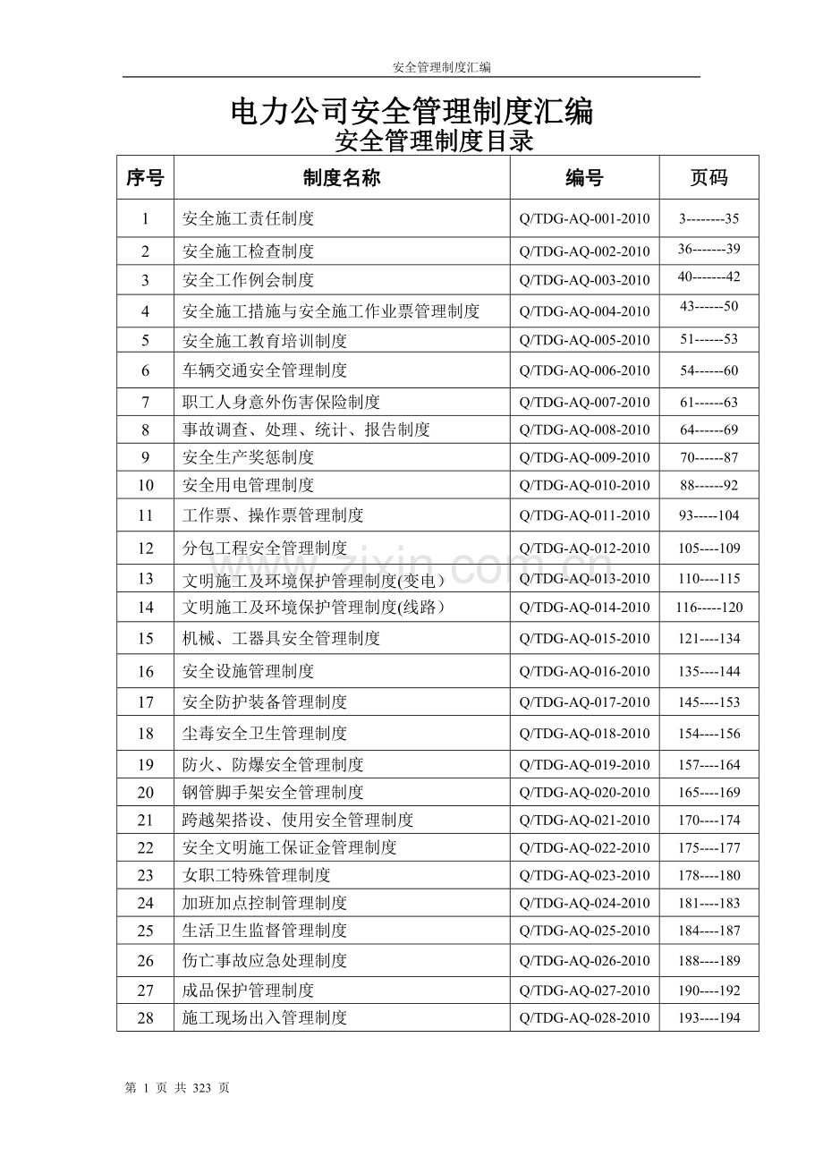 制度-电力公司安全制度汇编全套.doc_第1页