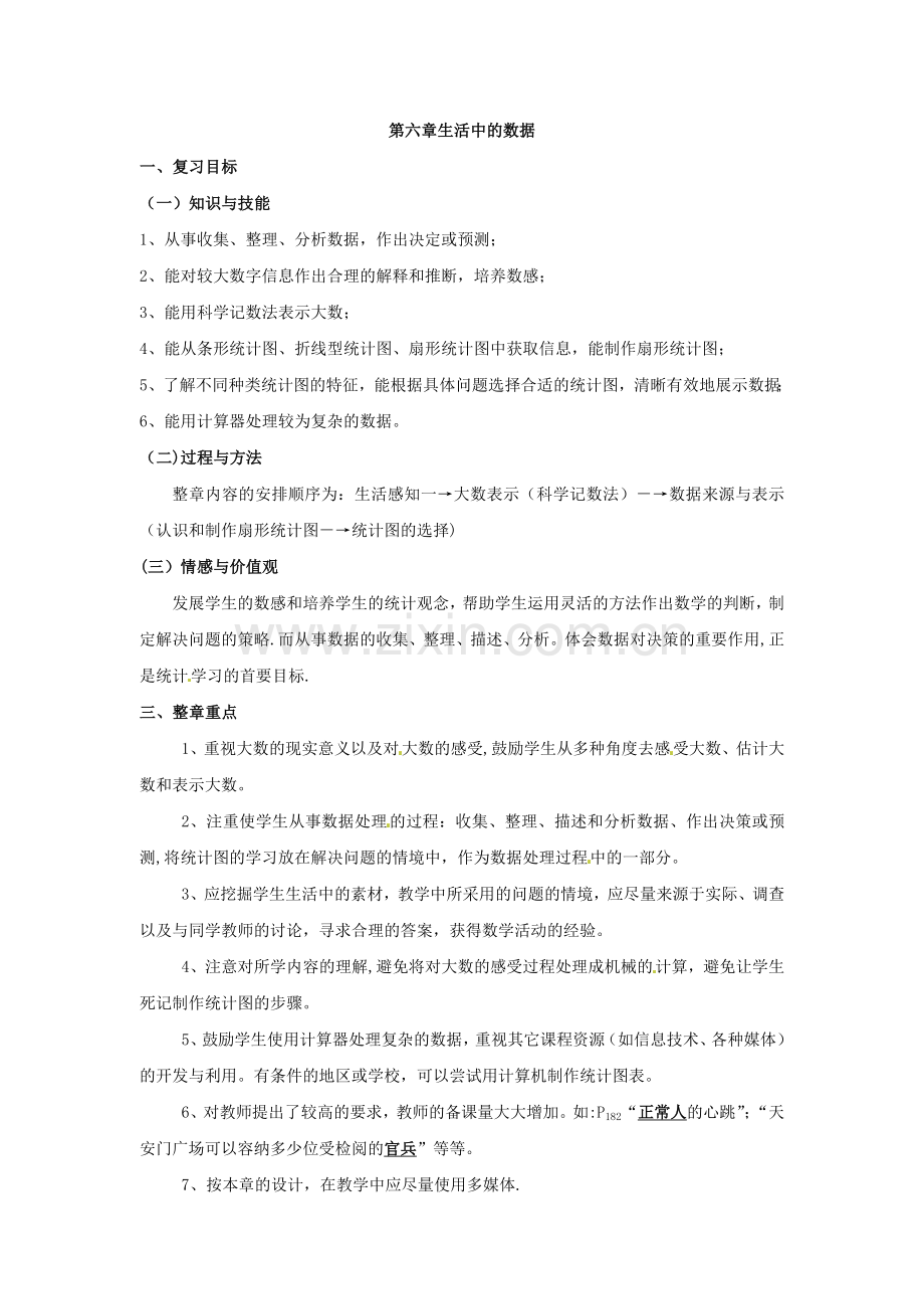 第六章生活中的数据复习教案.doc_第1页