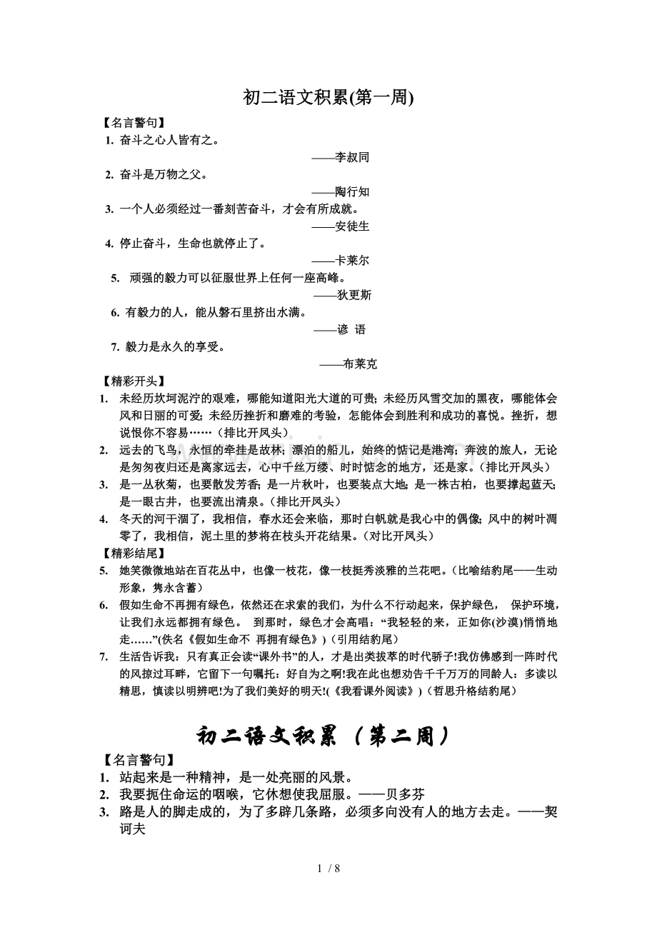 人教新版八年级语文知识积累.doc_第1页