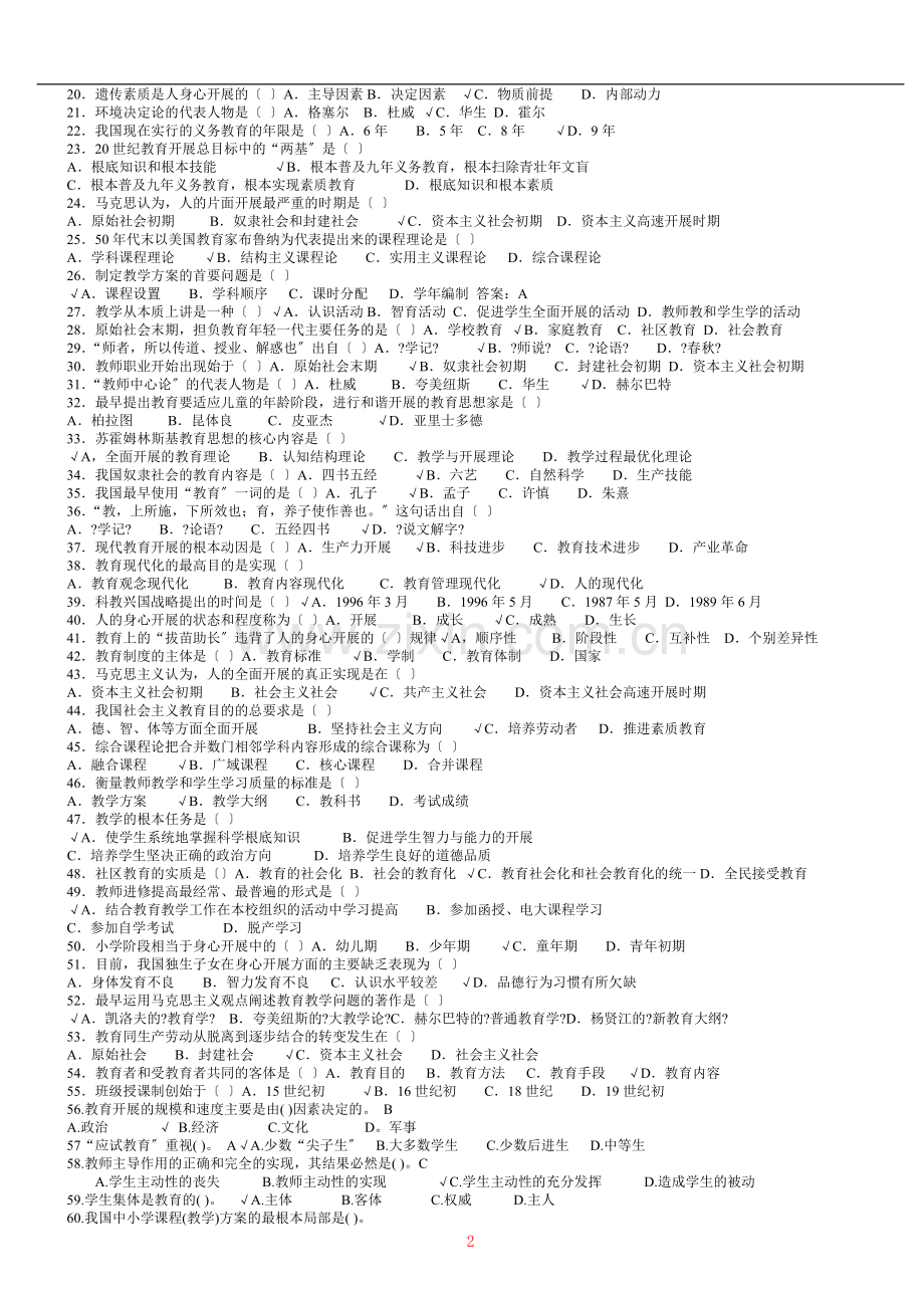 教师招聘考试试题教育学心理学考试试题及答案题.doc_第2页