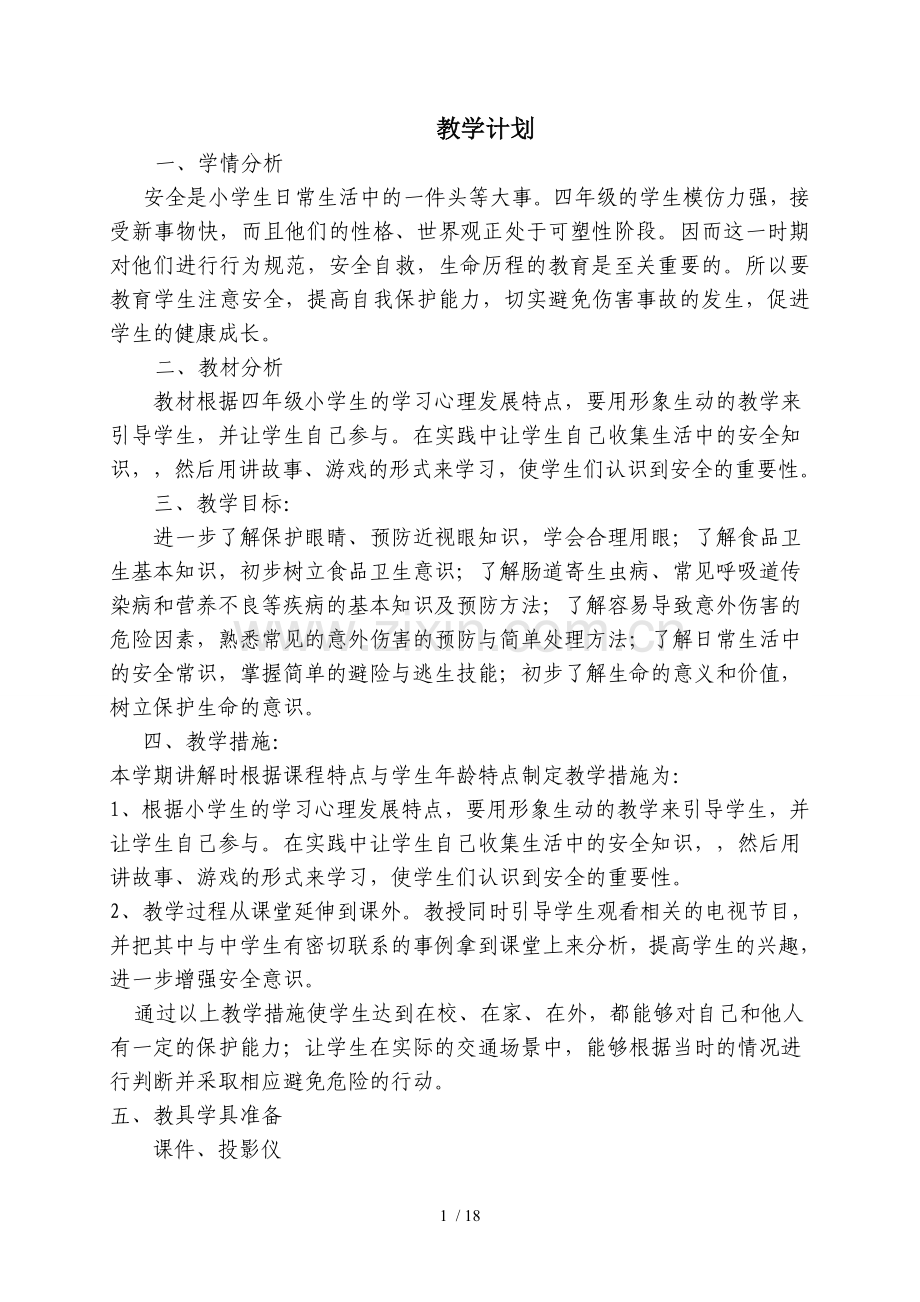 四年级上册安全教育优秀教案及教学计划.doc_第1页