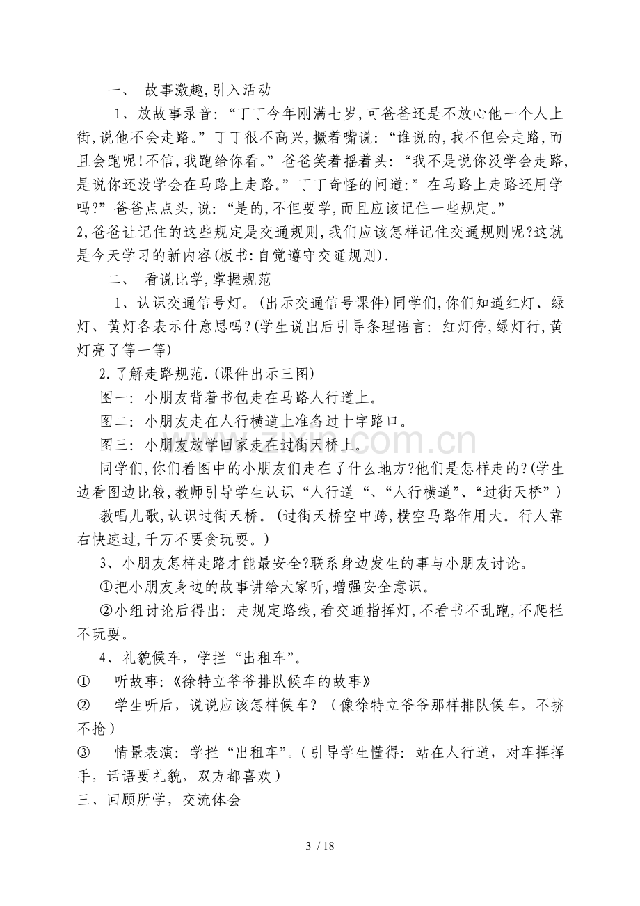 四年级上册安全教育优秀教案及教学计划.doc_第3页