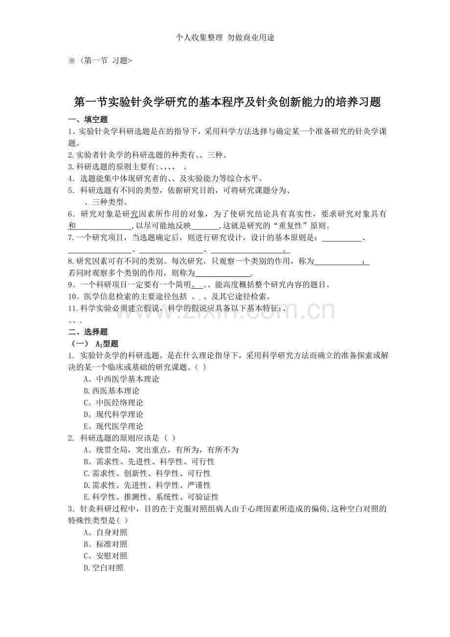 第一章实验针灸学研究的程序方法与技术.doc_第1页