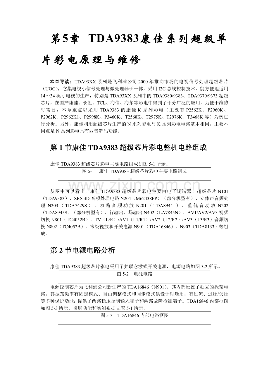 TDA康佳系列超级单片彩电原理与维修.doc_第1页