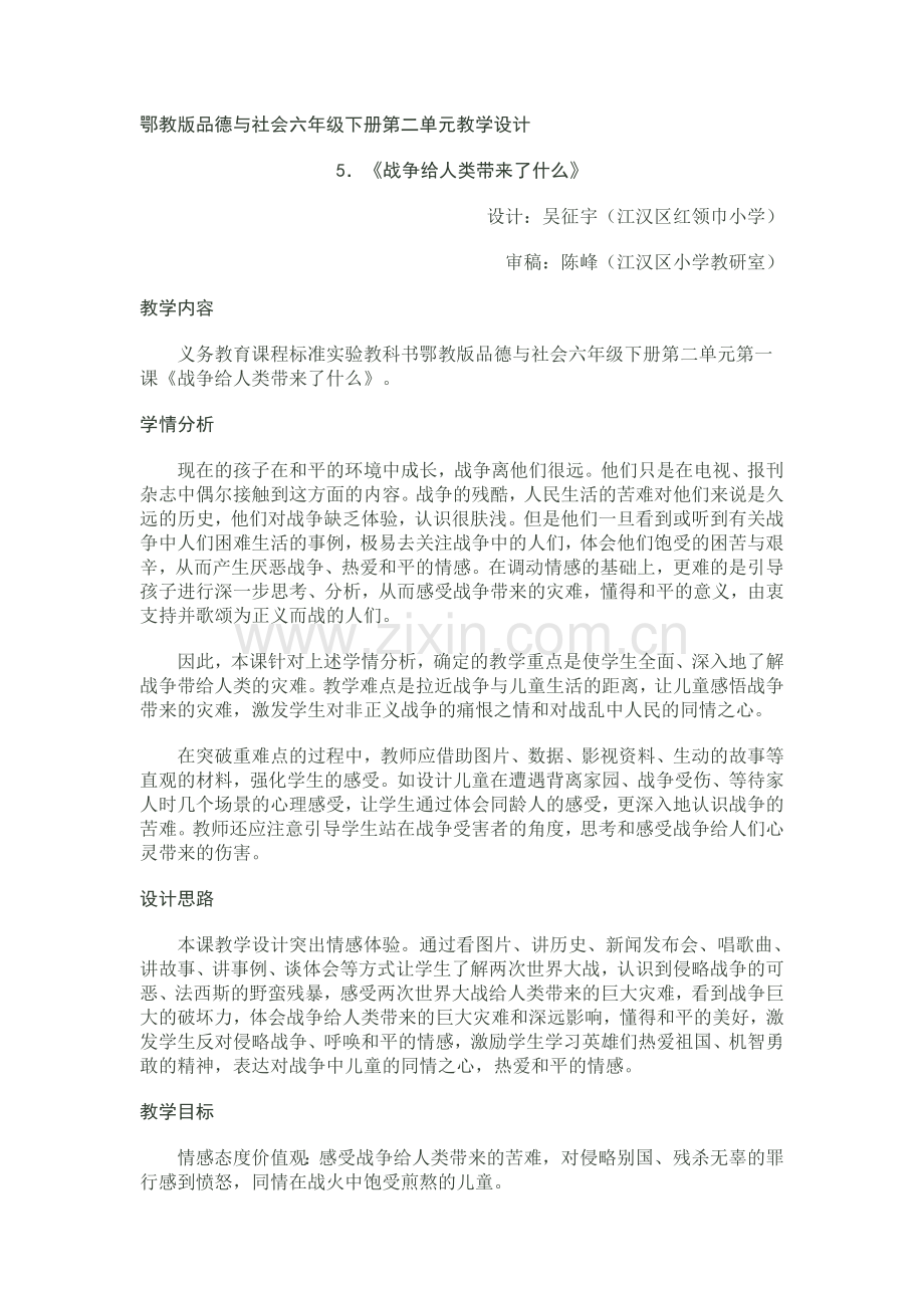 鄂教版品德与社会六下册第二单元教学设计.doc_第1页