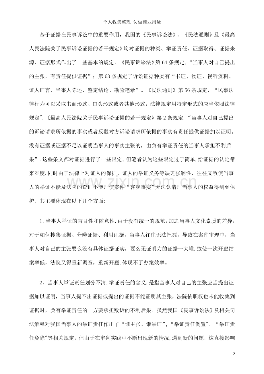 谈民事诉讼证据规则的适用亟待完善.doc_第2页